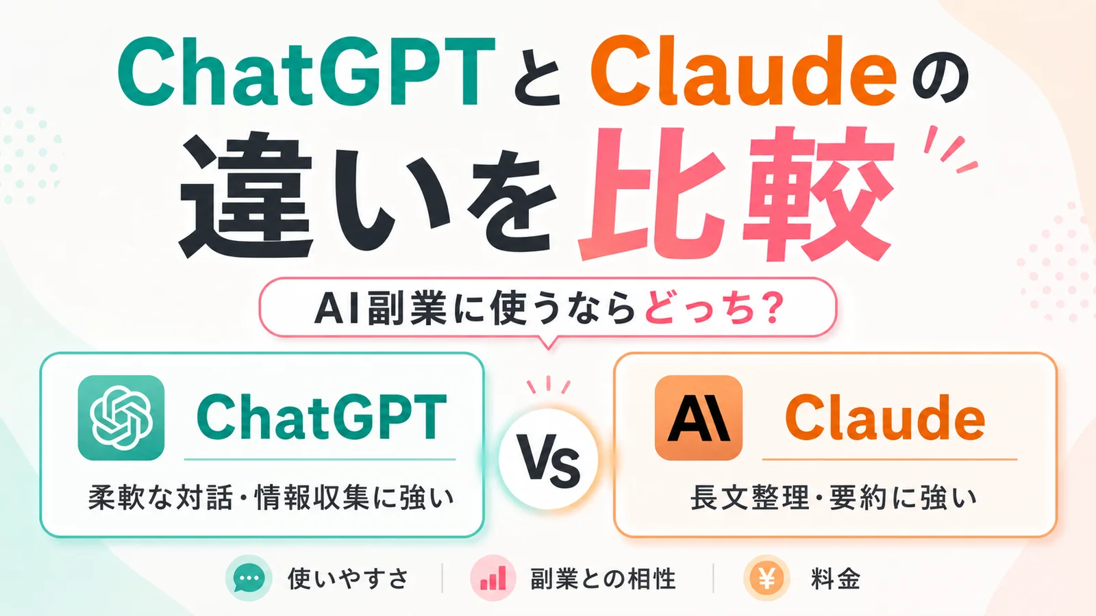 ChatGPTとClaudeの違いを比較
